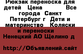 Рюкзак переноска для детей › Цена ­ 2 000 - Все города, Санкт-Петербург г. Дети и материнство » Коляски и переноски   . Ненецкий АО,Щелино д.